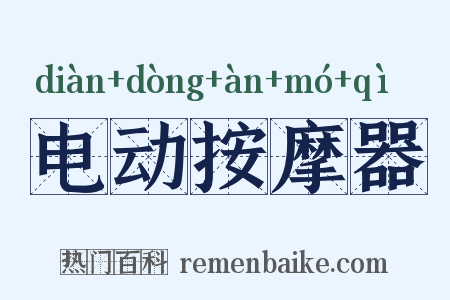 电动按摩器是什么意思的图片